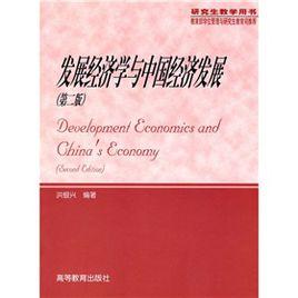 發展經濟學與中國經濟發展