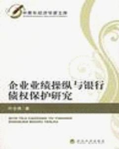 企業業績操縱與銀行債權保護研究