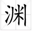 田字格中的“淵”字