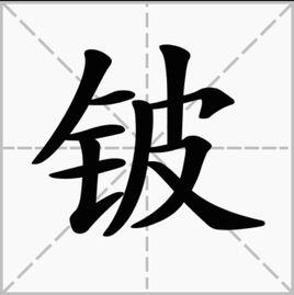鈹[漢字]