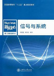 信號與系統[胡光銳、徐昌慶主編書籍]