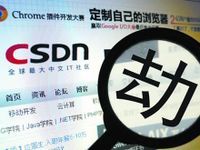 CSDN泄密門