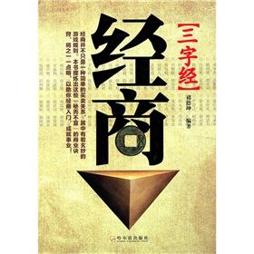 《經商三字經》