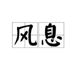 風息[漢語辭彙]