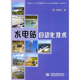 水電站自動化技術