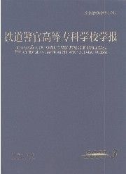 《鐵道警官高等專科學校學報》