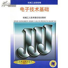 電子技術基礎[2010年機械工業出版社出版圖書]