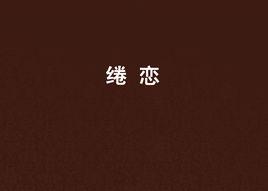 綣戀[小說叢書]