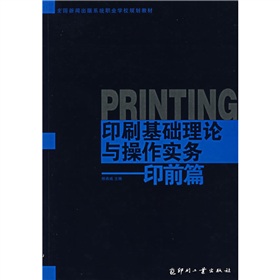 全國新聞出版系統職業學校規劃教材：印刷基礎理論與操作實務