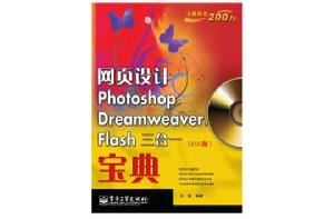 網頁設計Photoshop,Dreamweaver,Flash三合一（CS5版）寶典