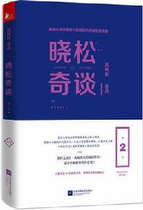 曉松奇談[脫口秀同名圖書（第2卷）]