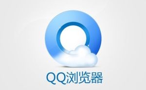 QQ瀏覽器