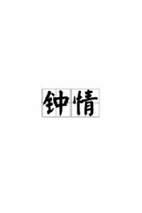 鍾情[漢語詞語]