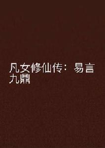 凡女修仙傳：易言九鼎