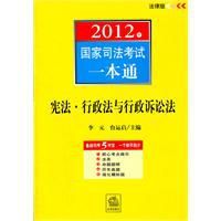 2012年國家司法考試一本通：憲法行政法與行政訴訟法