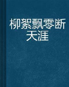 柳絮飄零斷天涯