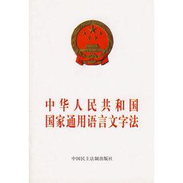 廣西壯族自治區實施中華人民共和國國家通用語言文字法辦法