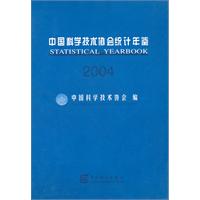 中國科學技術協會統計年鑑2004