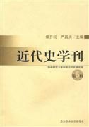 《近代史學刊》