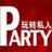 玩轉私人Party HD