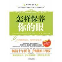 怎樣保養你的眼 怎樣保養你的眼