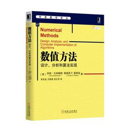 數值方法：設計、分析和算法實現