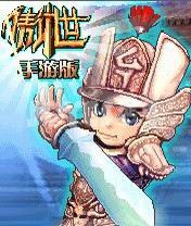 《傲世手遊版》