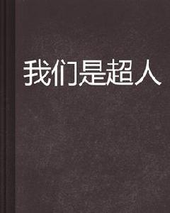 我們是超人[異術異能小說]