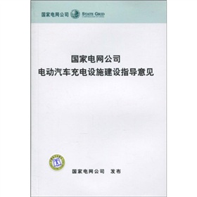 國家電網公司電動汽車充電設施建設指導意見