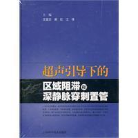 超聲引導下的區域阻滯和深靜脈穿刺置管