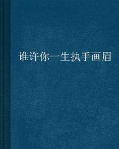 誰許你一生執手畫眉