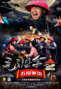 毛驢縣令2