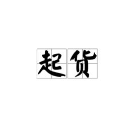 起貨[漢語詞語]