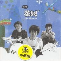 放學啦[1999年花兒樂隊發行的音樂專輯]