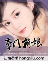 豪門新娘[網路小說]