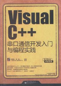 VisualC++串口通信開發入門與編程實踐