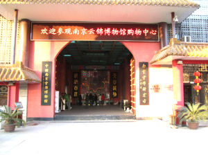 南京雲錦博物館