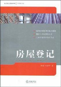 房屋登記[2009年程琥編著圖書]