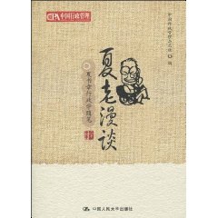 夏書章行政學隨筆