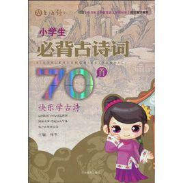 小學生必背古詩詞70首：鋼筆字帖