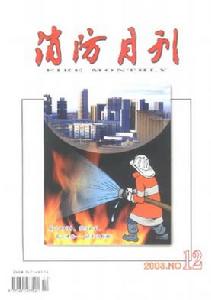 《消防月刊》