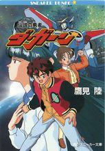 勇者傳說[1992年日本Sunrise公司製作電視動畫]