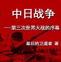 《中日戰爭——第三次世界大戰的序幕》