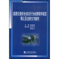 《道路交通安全違法行為處理程式規定釋義及法律文書製作》