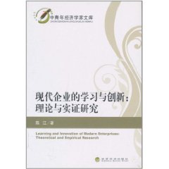 現代企業的學習與創新：理論與實證研究 