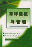 《草坪全景草坪建植與管理手冊》