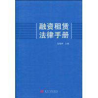 《融資租賃法律手冊》