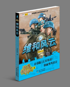 我是特種兵系列：維和風雲