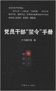 黨員幹部“禁令”手冊