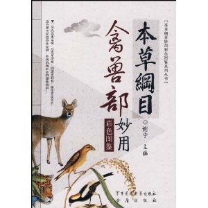 《本草綱目禽獸部妙用彩色圖鑑》